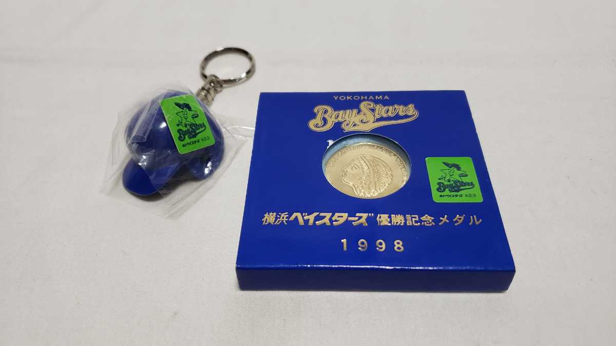 横浜ベイスターズ・「ヘルメット型キーホルダー」と「1998年優勝記念
