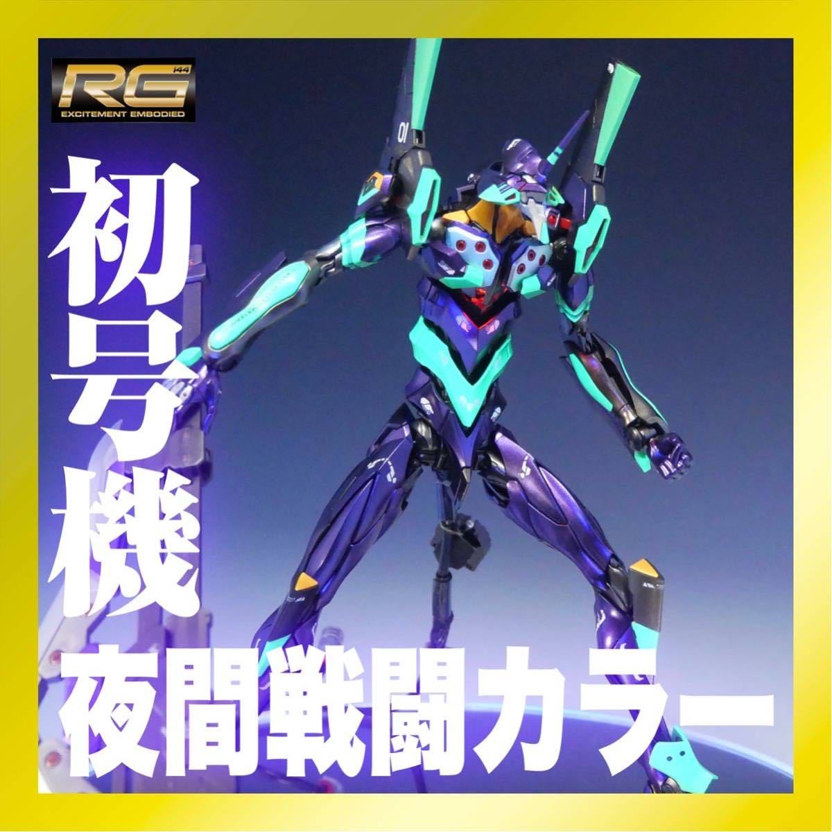 汎用ヒト型決戦兵器 RG 人造人間エヴァンゲリオン初号機（夜間戦闘