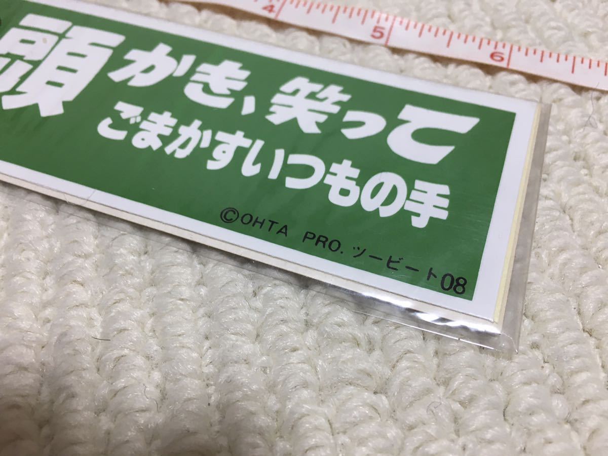 新品】ツービート ステッカー シール 北野武 ビートたけし 毒ガス標語