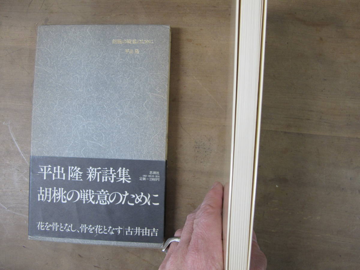 希少　絶版　平出隆 胡桃の戦意のために 単行本 希少 絶版 平出隆 胡桃の戦意のために 単行本 - メルカリ
