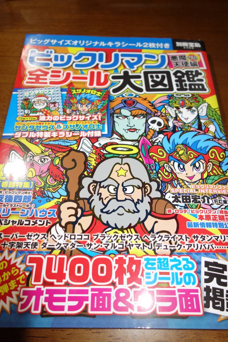 ビックリマン 全シール 大図鑑 シール付 の落札情報詳細 ヤフオク落札価格情報 オークフリー スマートフォン版 ビックリマン 全シール 大図鑑 シール付 の落札情報詳細 ヤフオク落札価格情報 オークフリー スマートフォン版