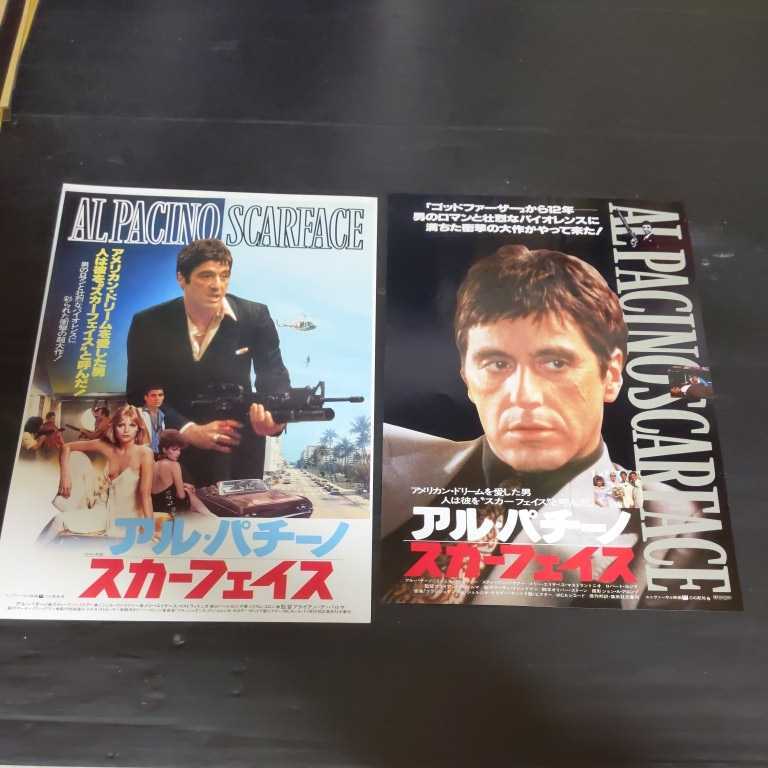 アル・パチーノ主演「スカーフェイス」映画チラシ2種2枚セット B5の