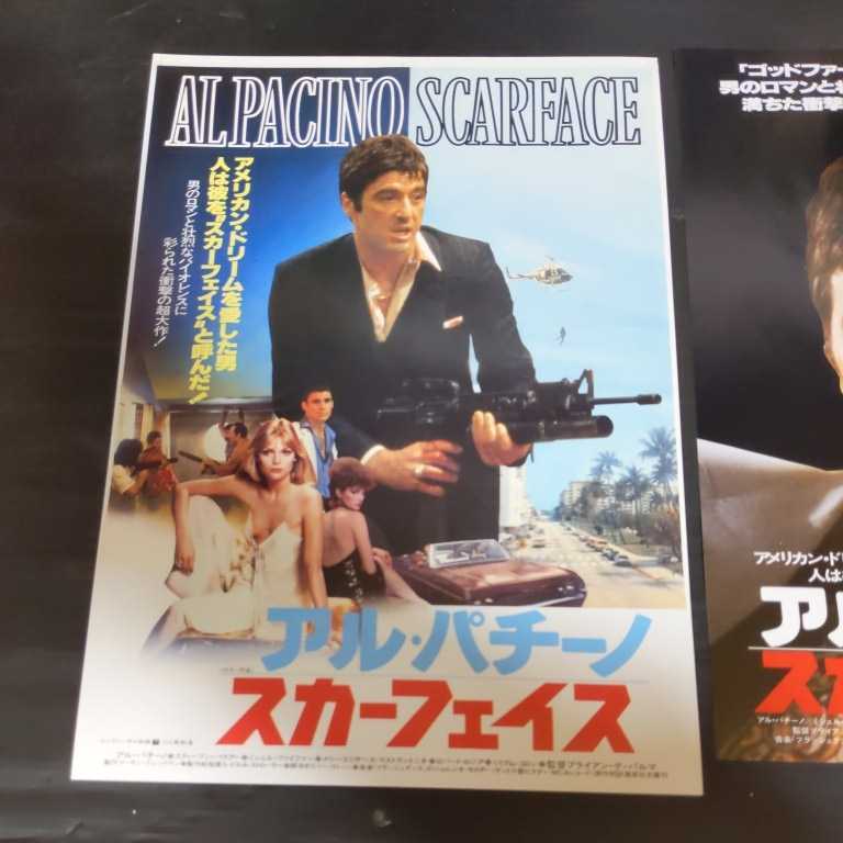 アル・パチーノ主演「スカーフェイス」映画チラシ2種2枚セット B5の