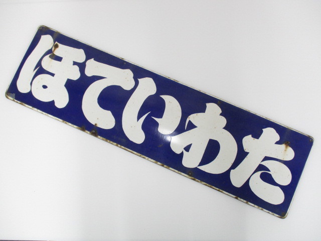 ホーロー看板 昭和レトロ ほていわた セット売り