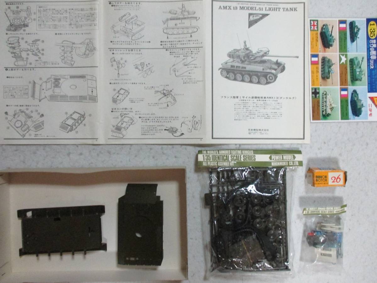 ニチモ 1/35 AMX13 ダンケルク（ニチモ 1/35完全スケール 世界の