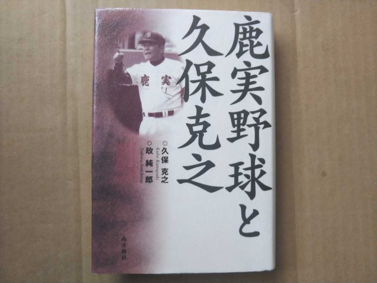 鹿実野球と久保克之 即決 送料無料 南方新社 鹿実野球と久保克之