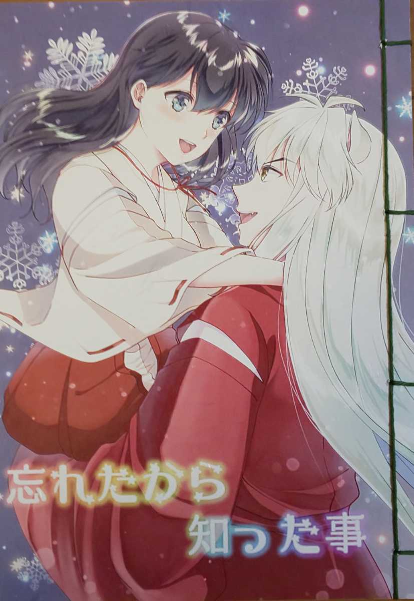 忘れたから知った事 54ページ Akaihoho はる 犬かご 犬夜叉 かごめ 犬夜叉同人誌 漫画 の落札情報詳細 ヤフオク落札価格情報 オークフリー スマートフォン版