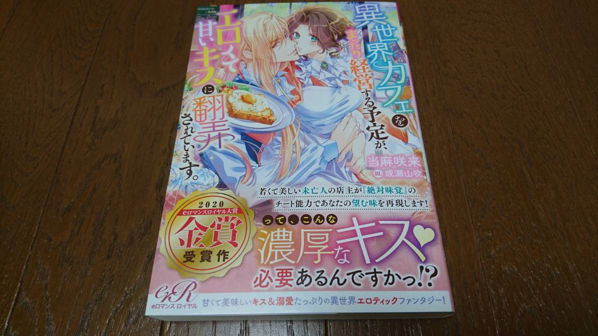 ｅロマンスロイヤル 異世界カフェをまったり経営する予定が エロくて甘いキスに翻弄されています 帯付 の落札情報詳細 ヤフオク落札価格情報 オークフリー スマートフォン版