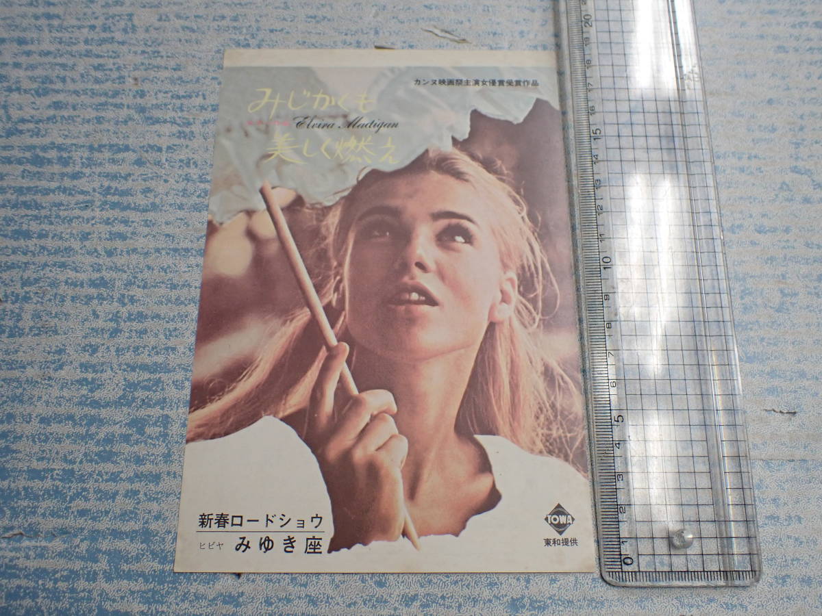 映画チラシ みじかくも美しく燃え ヒビヤみゆき座 ピア デゲルマルク 監 ボ ウィデルベルグ の落札情報詳細 ヤフオク落札価格情報 オークフリー スマートフォン版