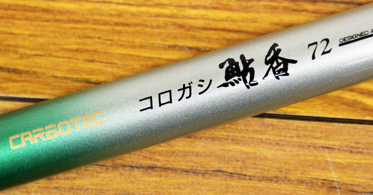 鮎竿 リョービ 鮎香Ⅱコロガシ72 ◇中古品◇釣具 ロッド/竿 鮎竿 リョービ 鮎香Ⅱコロガシ72 ◇中古品◇釣具 ロッド/竿