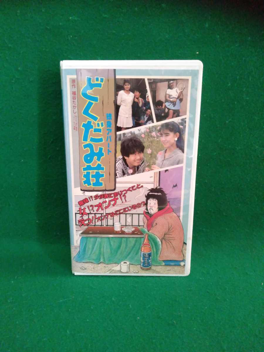 独身アパート どくだみ荘 VHS 福谷たかし 送料510円の落札情報詳細