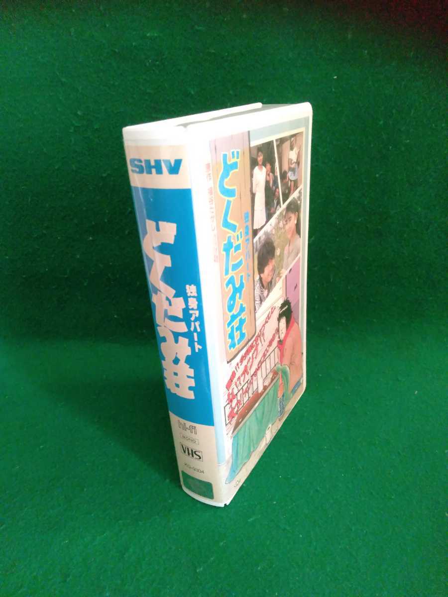 どくだみ荘 VHS VHS 独身アパート どくだみ荘／サード長嶋／松岡知重