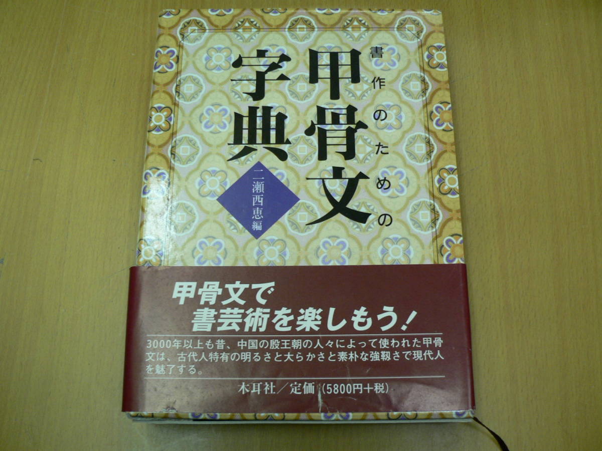 書作のための篆書字典｜木耳社｜書道｜ 中国書道事典
