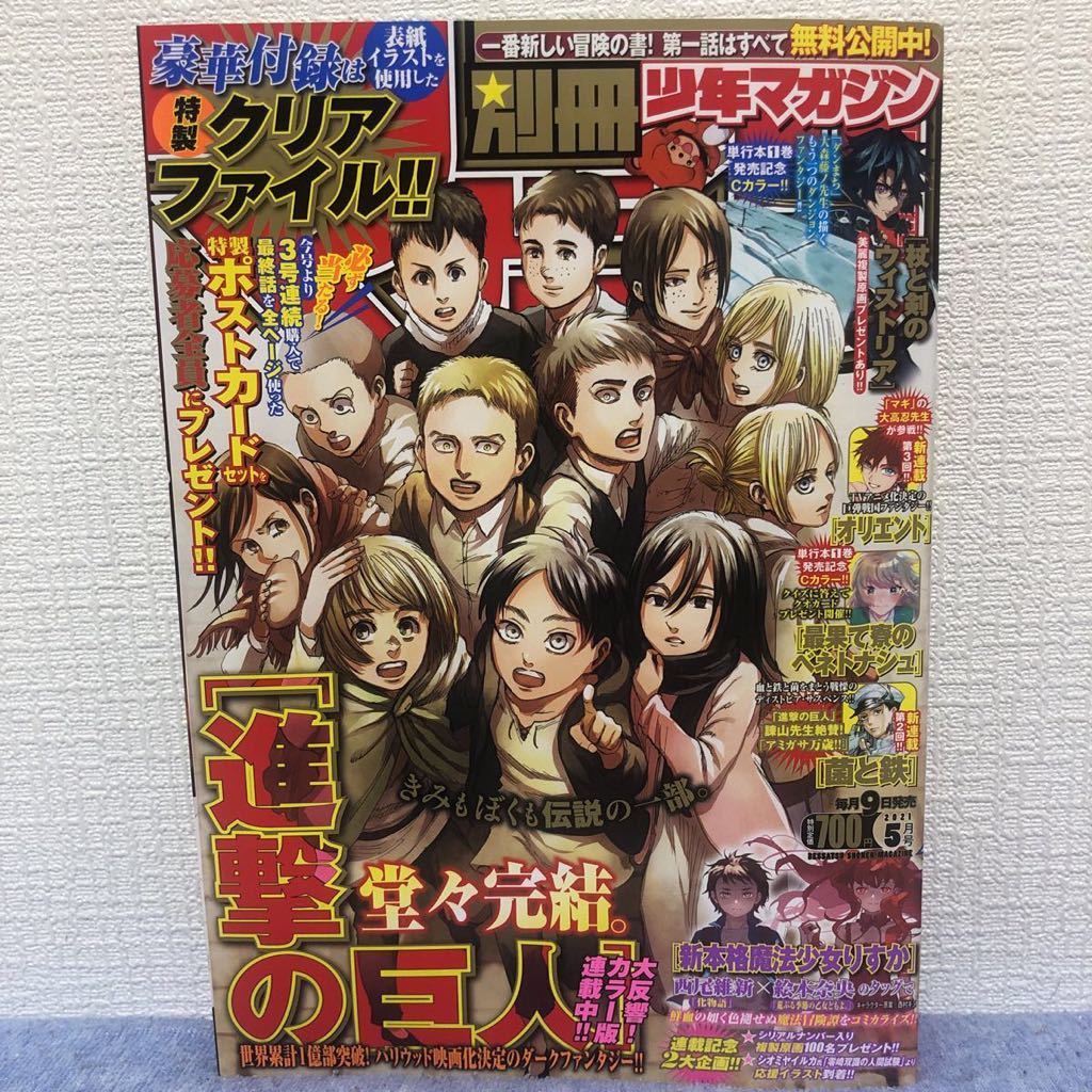 送料無料 別冊少年マガジン 21年5月号 進撃の巨人最終回 クリアファイル 人気投票応募券 ポストカードセット応募券なし の落札情報詳細 ヤフオク落札価格情報 オークフリー スマートフォン版