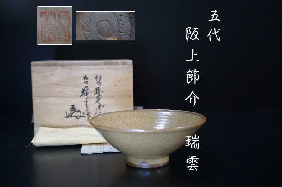 瑞芝焼 五代 阪上瑞雲造 青磁湯呑 新品】五代 阪上節介[瑞雲] 作