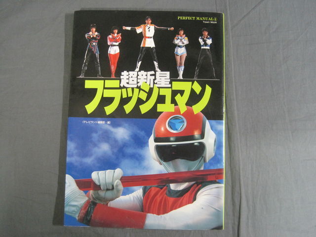 パーフェクトマニュアル 4 超新星フラッシュマン 徳間書店