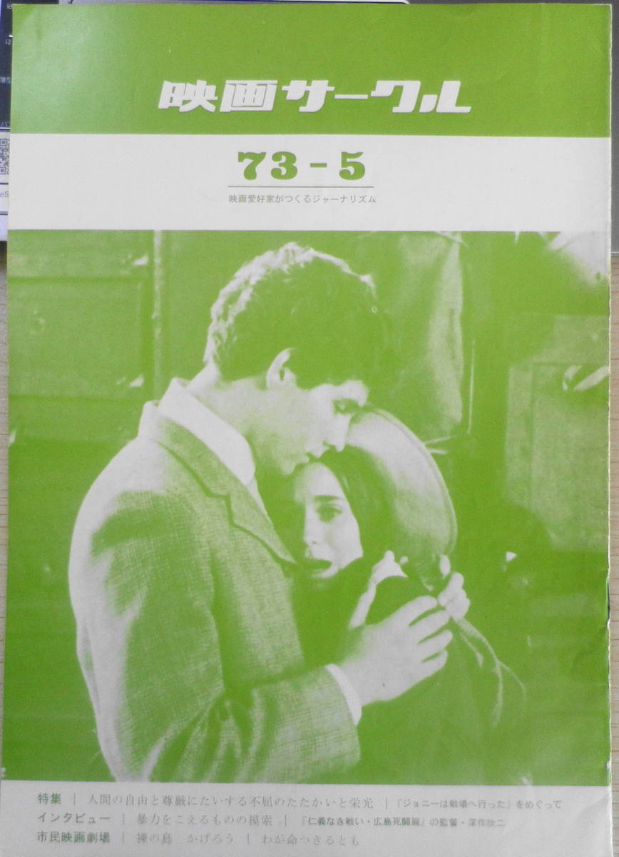 映画サークル 1973年5月号 深作欣二インタビュー 神戸映画サークル協議会 送料無料 D の落札情報詳細 ヤフオク落札価格情報 オークフリー スマートフォン版