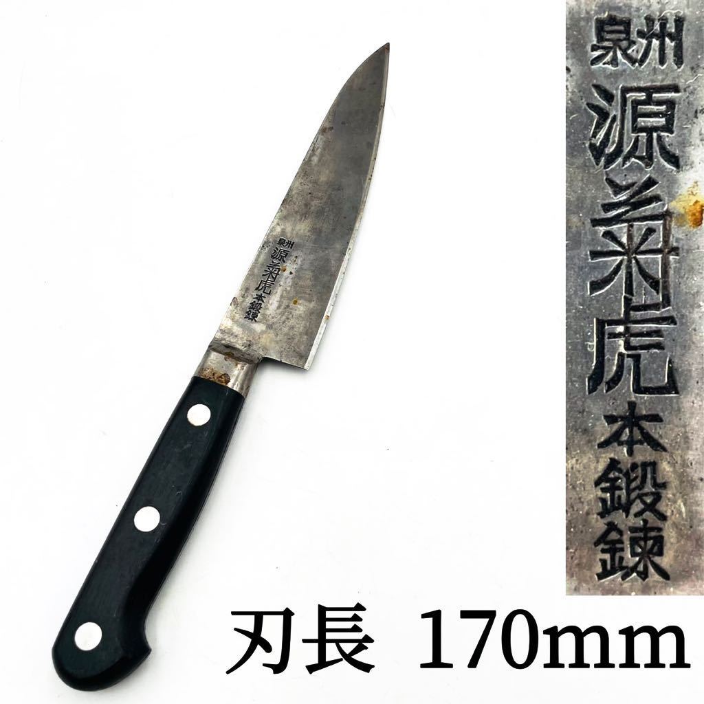堺 菊虎 特製 刺身包丁