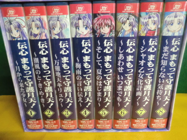 爆売り 完結 伝心 まもって守護月天 Vhs8巻セット アニメ 爆売り 完結 伝心 まもって守護月天 Vhs8巻セット アニメ