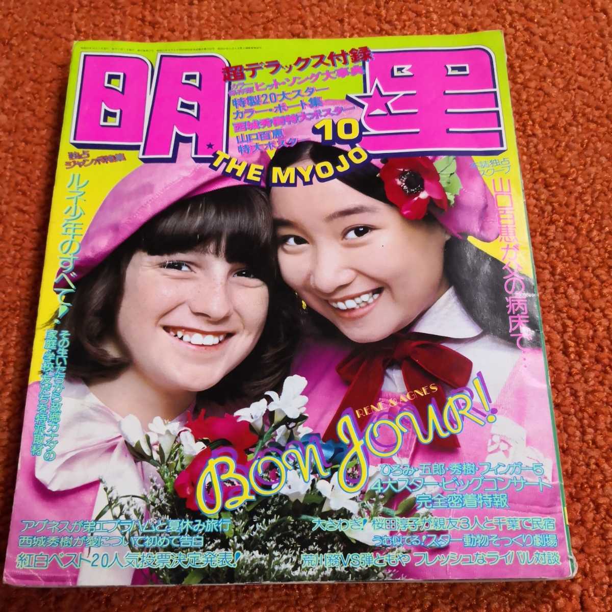 平凡4月号付録 野口五郎・郷ひろみ・西城秀樹 ビッグ3特大ポスター