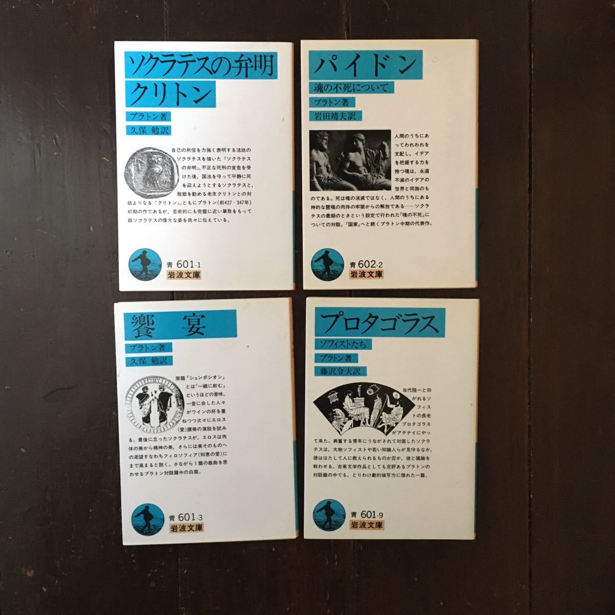 プラトン 饗宴 ソクラテスの弁明 クリトン パイドン プロタゴラス 哲学 思索 思想 自己 恋愛 法廷 名著 の落札情報詳細 ヤフオク落札価格情報 オークフリー スマートフォン版