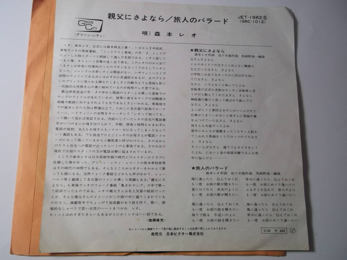 森本レオ 親父にさよなら Ep盤 輝く高品質な