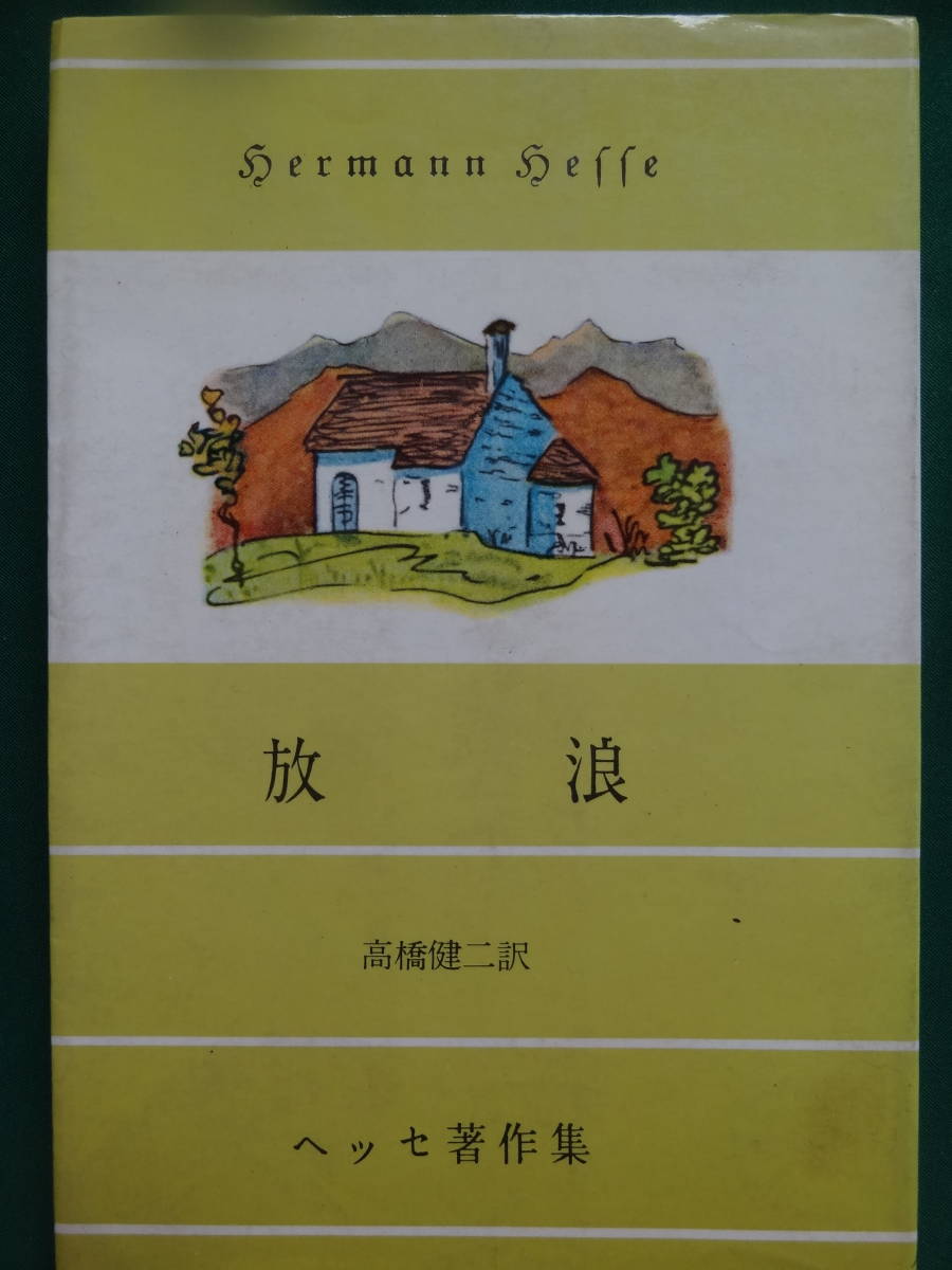 放浪 ＜画文集＞ ヘルマン・ヘッセ 昭和45年 人文書院 ヘッセ著作集