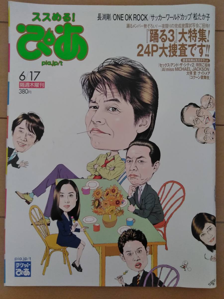 Weeklyぴあ10年６月17日号 踊る大捜査線織田裕二深津絵里伊藤淳史ユースケ サンタマリア長渕剛one Ok Rock松たか子エリザベート の落札情報詳細 ヤフオク落札価格情報 オークフリー スマートフォン版