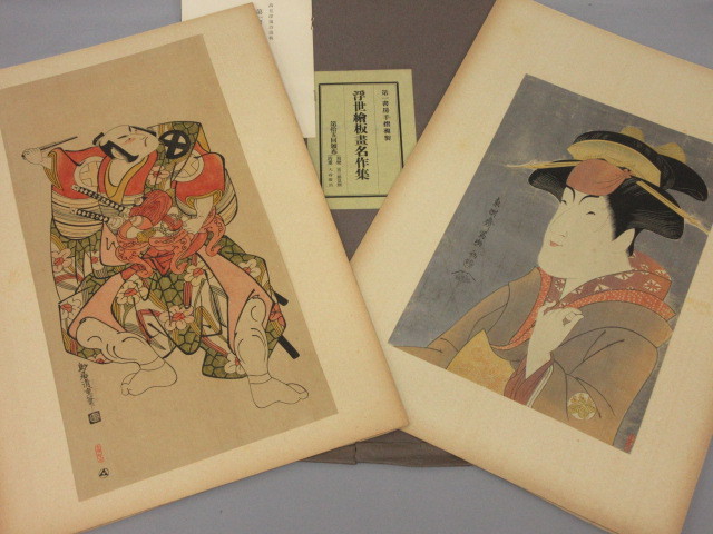 高見沢遠治遺板 第一書房複製 浮世絵版画名作集 手摺「東洲斎写楽ー