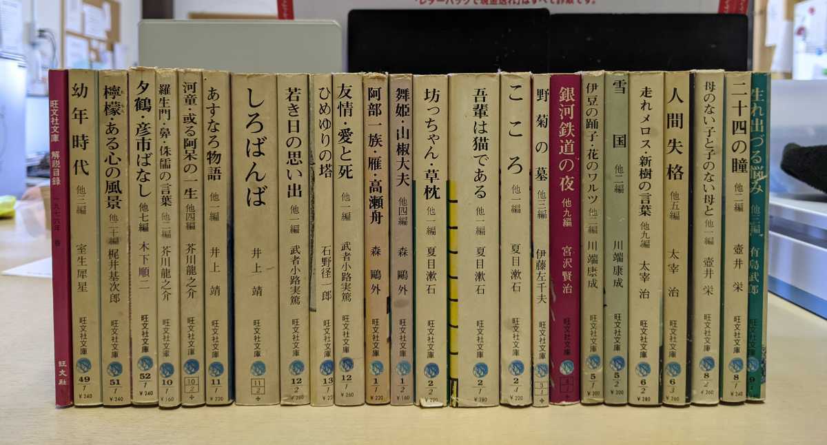 旺文社文庫まとめて25冊セット/内1冊解説目録〇古本/全体的に