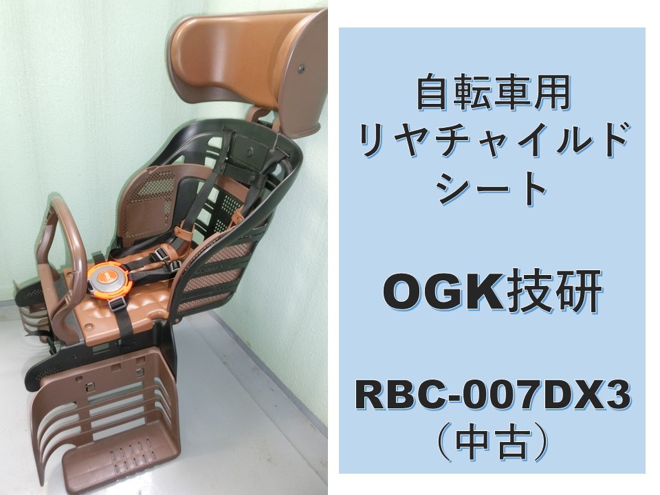 新品未使用☻OGK チャイルドシートRBC-007DX3 ブラック☻ 楽天市場】【OGK】RBC-007DX3 ヘッドレスト付デラックス後ろ子供のせ