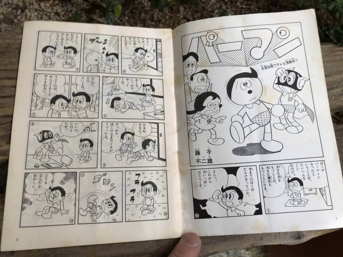 ☆ ほ85 藤子不二雄ファンクラブマガジン パーマン 昭和57年 月刊