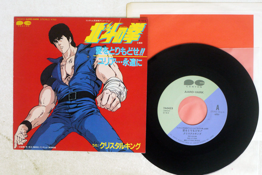 クリスタルキング / 愛をとりもどせ 検索 北斗の拳 アニメ 主題歌 の落札情報詳細 ヤフオク落札価格情報 オークフリー