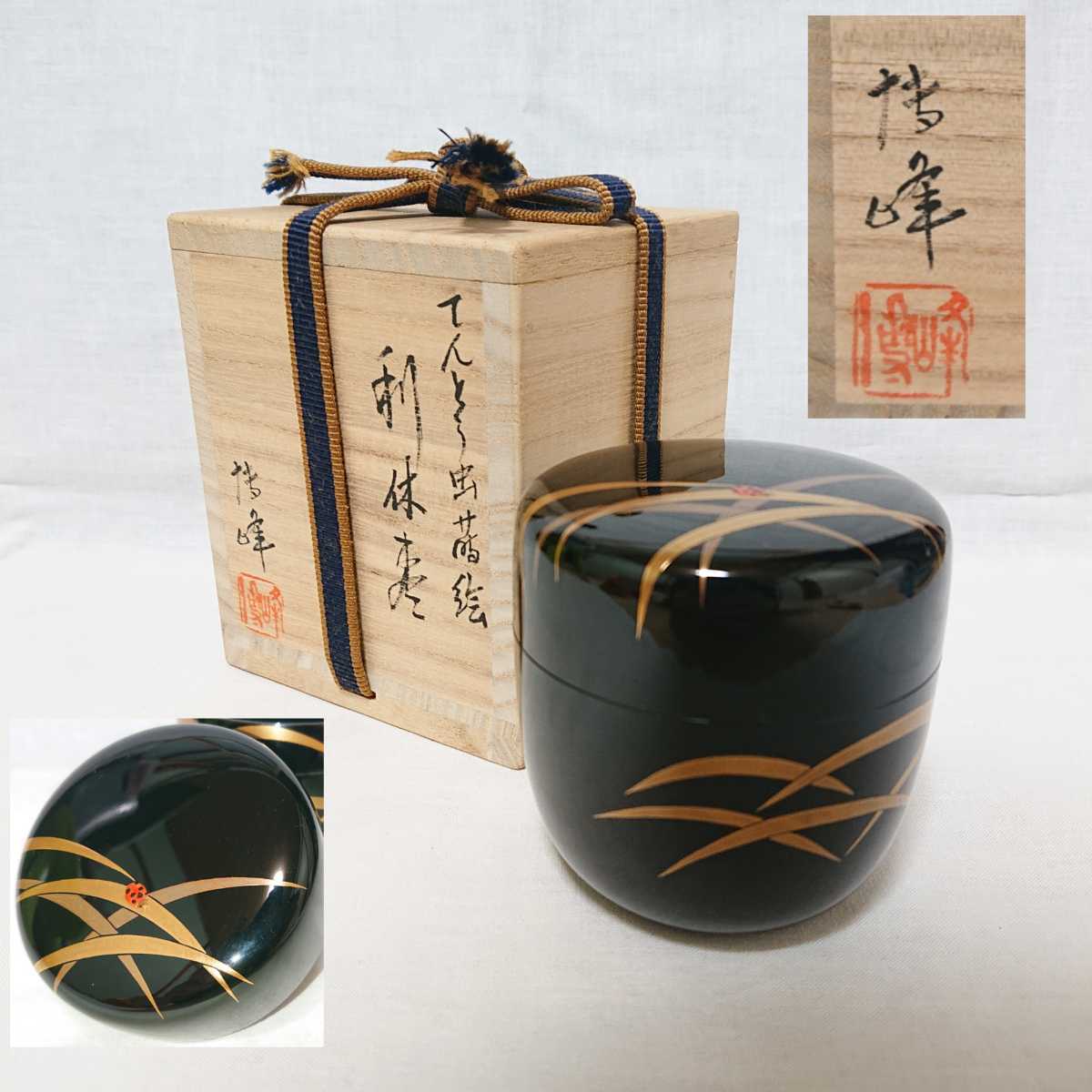 茶道具 棗 利休棗 中谷博峰 藤袴蒔絵 博峰