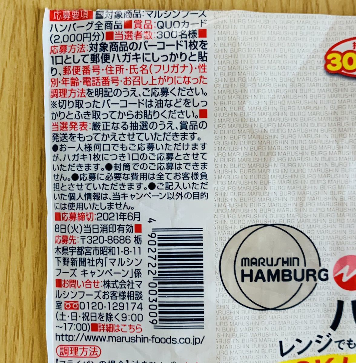 マルシンフーズ Quoカード00円分 プレゼント キャンペーン バーコード3枚 3口分 マルシンハンバーグ 応募 懸賞 の落札情報詳細 ヤフオク落札価格情報 オークフリー スマートフォン版