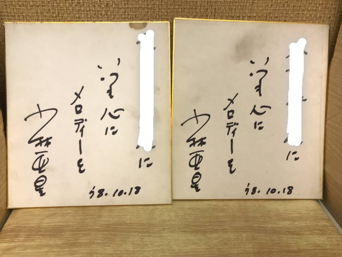 05】「小林亜星」直筆サイン色紙 作曲家 俳優 タレント 宛名入りの落札