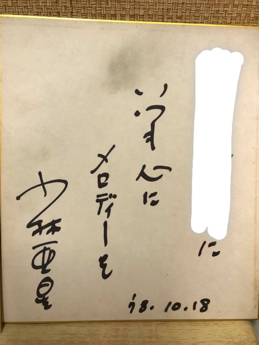 05】「小林亜星」直筆サイン色紙 作曲家 俳優 タレント 宛名入りの落札