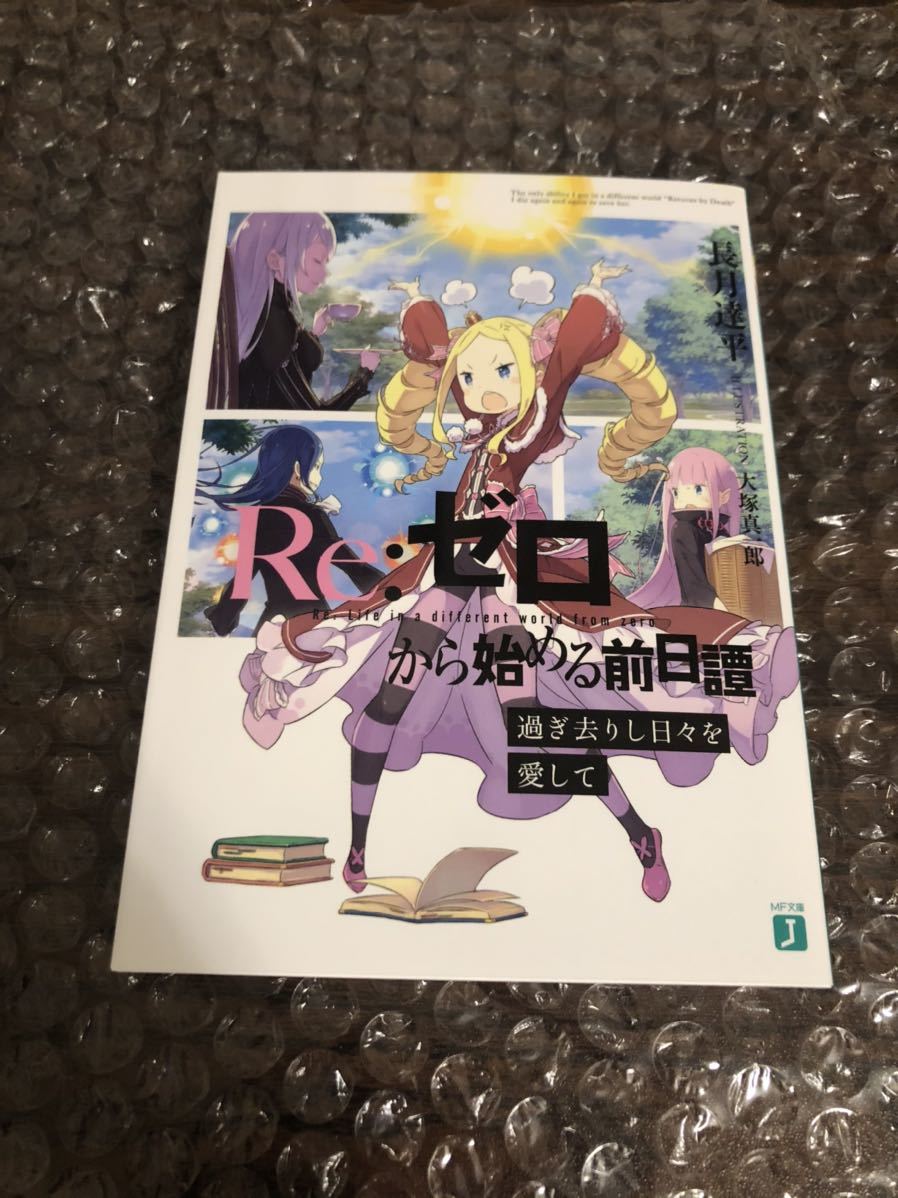 Re:ゼロから始める前日譚 過ぎ去りし日々を愛して リゼロ