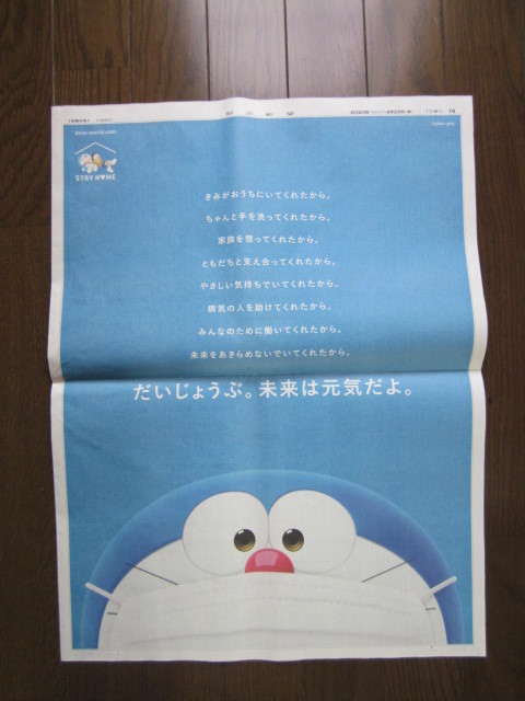 朝日新聞 年4月29日 ドラえもん 全面広告 Stay Home の落札情報詳細 ヤフオク落札価格情報 オークフリー スマートフォン版