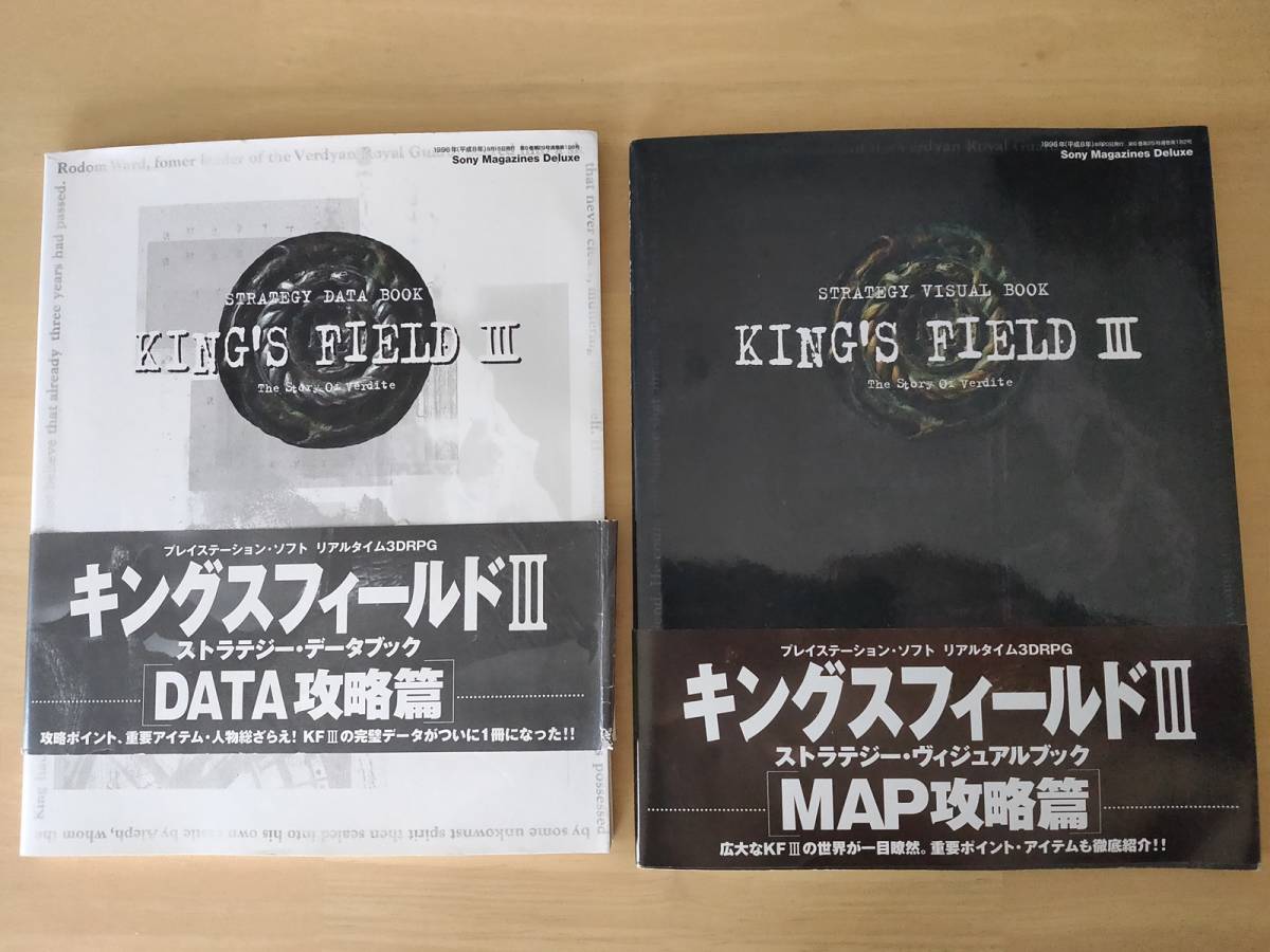 キングスフィールド Data攻略編 Map攻略編 の落札情報詳細 ヤフオク落札価格情報 オークフリー スマートフォン版