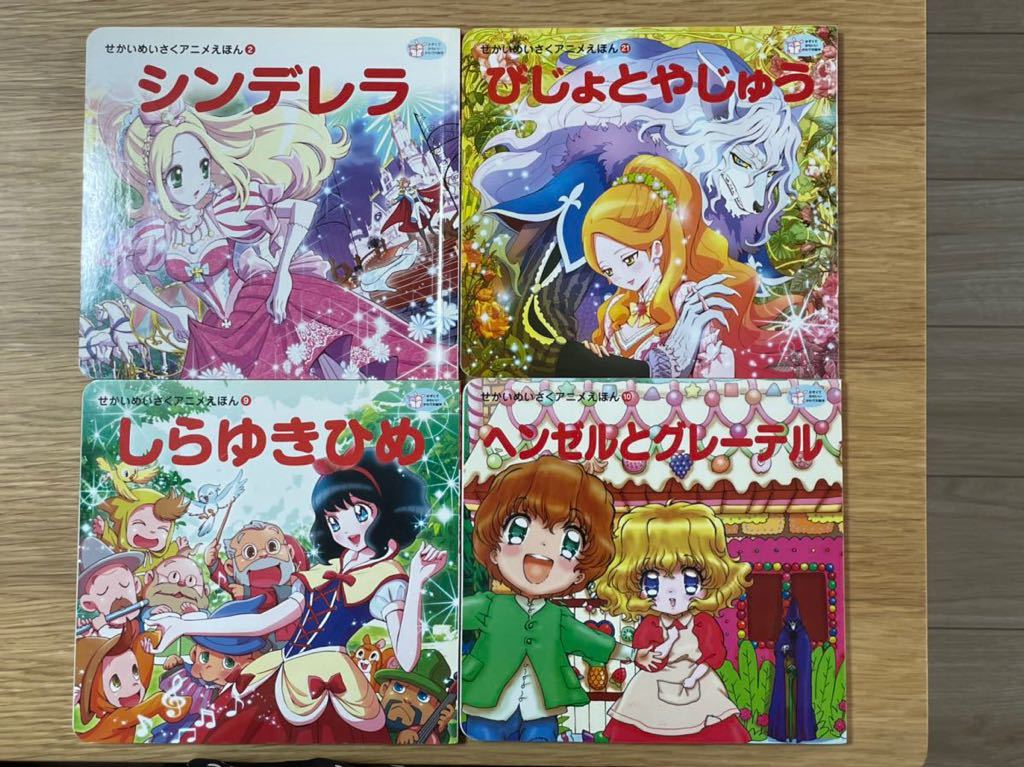 せかいめいさくアニメえほん 世界名作絵本 しらゆきひめ 美女と野獣 シンデレラ ヘンゼルとグレーテル かわでのえほん の落札情報詳細 ヤフオク落札価格情報 オークフリー スマートフォン版