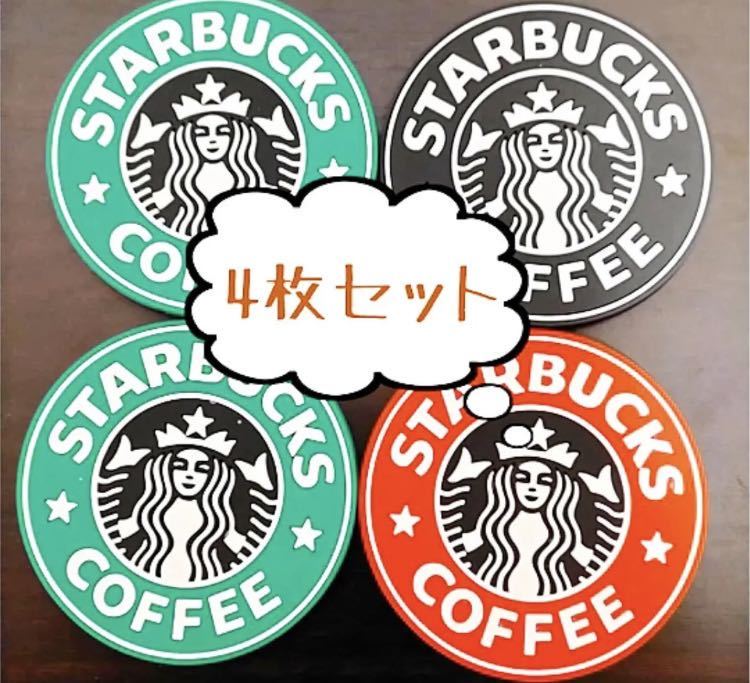 新品】大人気！4枚！おうちでもカフェ気分 スターバックス コースター