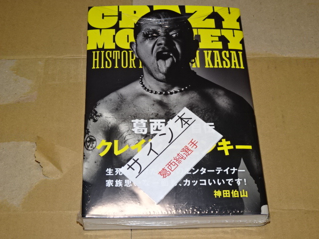 新品】直筆サイン本☆葛西純「CRAZY MONKEY(クレイジーモンキー)」大