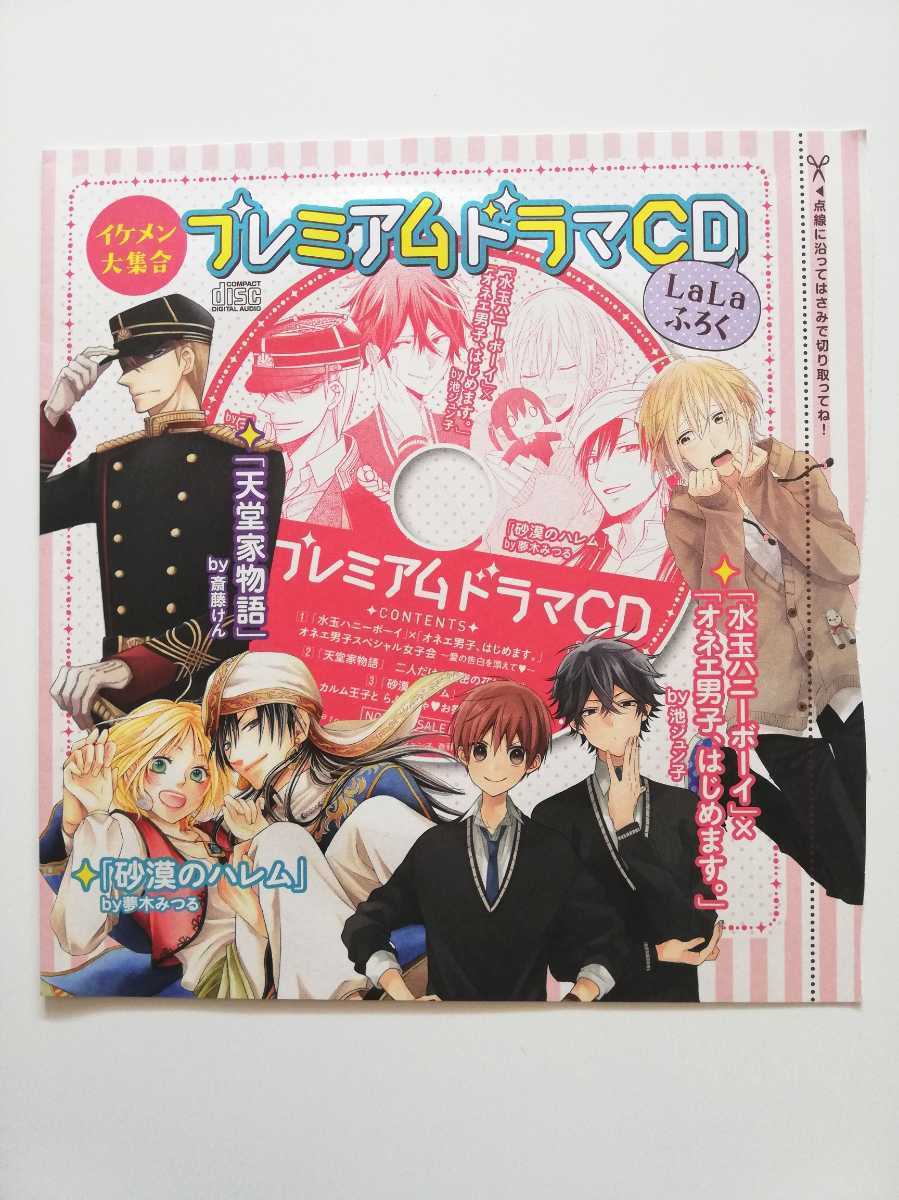未使用 新品未使用 Lala プレミアム ドラマcd 砂漠のハレム 天堂家物語 水玉ハニーボーイ オネエ男子 はじめます 池ジュン子 ララ の落札情報詳細 ヤフオク落札価格情報 オークフリー スマートフォン版