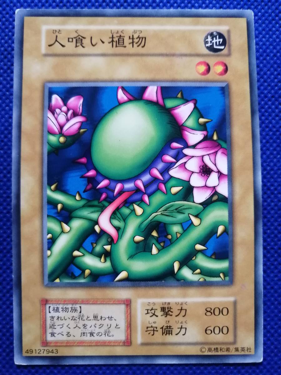 【世界に2枚】遊戯王　人喰い植物　初期　ブースター1   PSA10 世界に2枚】遊戯王 人喰い植物 初期 ブースター1 PSA10 世界に2枚】