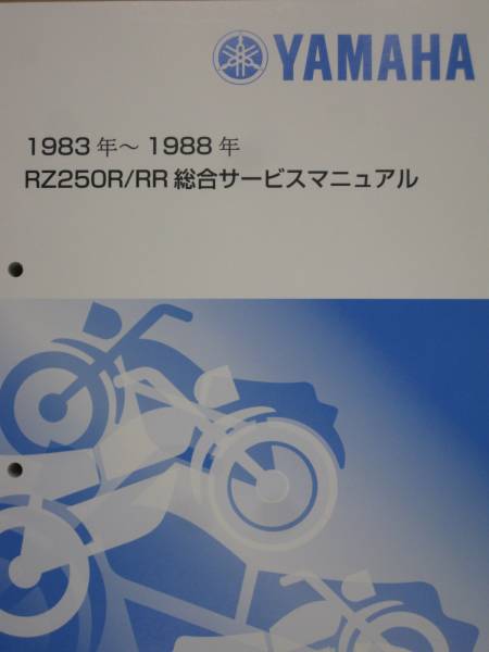 Yamaha RZ250R/RR 総合サービスマニュアル 1983-1988 Yamaha RZ250R/RR 総合サービスマニュアル 1983-1988 - メルカリ