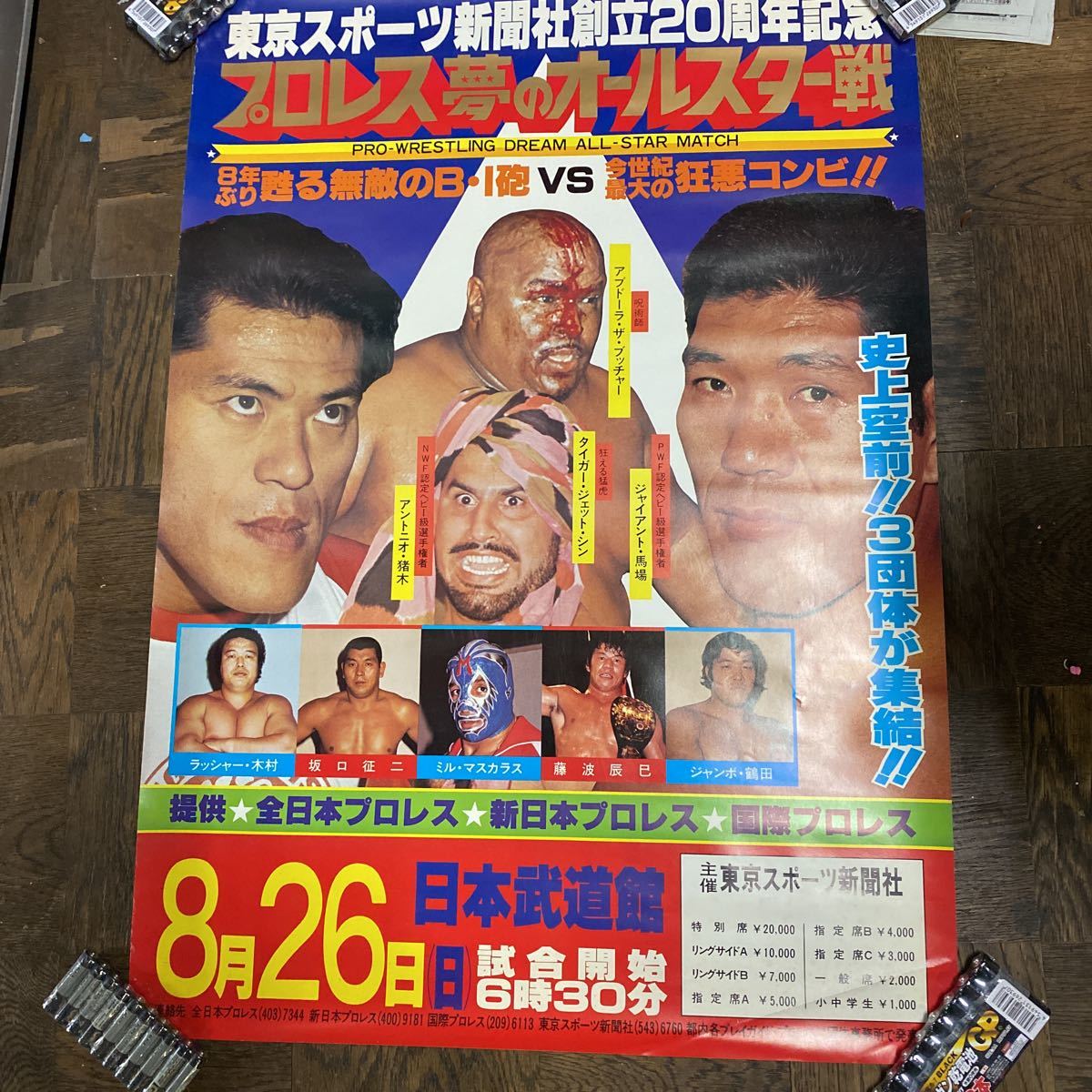 日本プロレスポスター　インタータッグ選手権　馬場、坂口対コワルスキー組 日本プロレスポスター インタータッグ選手権 馬場、坂口対