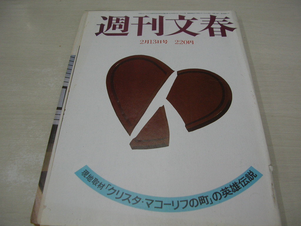 週刊文春 通巻1374号 1986年2月13日号 松坂慶子 松田優作 美人ol の落札情報詳細 ヤフオク落札価格情報 オークフリー スマートフォン版