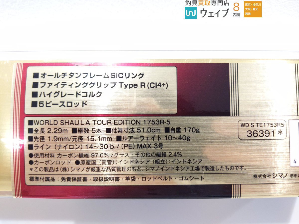 シマノ ワールドシャウラ ツアーエディション 1753r 5 の落札情報詳細 ヤフオク落札価格情報 オークフリー スマートフォン版