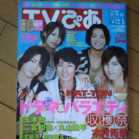 TVぴあ 2010年 KAT-TUN 玉木宏 木村拓哉 今井翼 二宮和也 他の落札情報